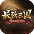 最強三国~黄金城の決戦