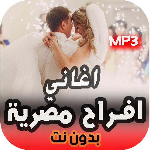 اغاني افراح مصريه قديمه 2021بدون نت.