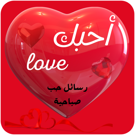 رسائل حب صباحية