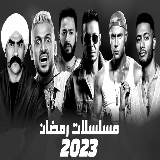 جميع مسلسلات رمضان 2023