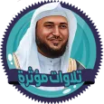 تلاوات مؤثرة المعيقلي بدون نت
