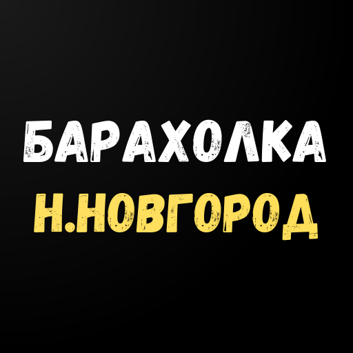 Барахолка Нижний Новгород.Доска частных объявлений