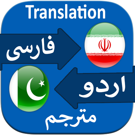 Translate Persian to Urdu