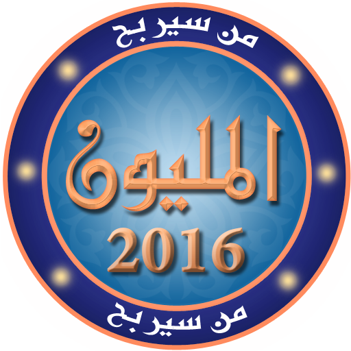 من سيربح المليون 2016