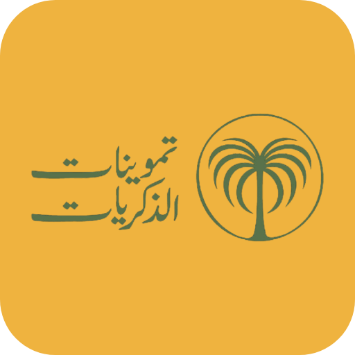 تموينات الذكريات