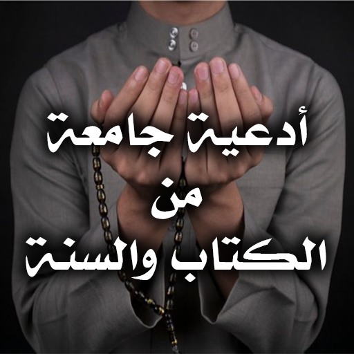 أدعية جامعة من الكتاب والسنة