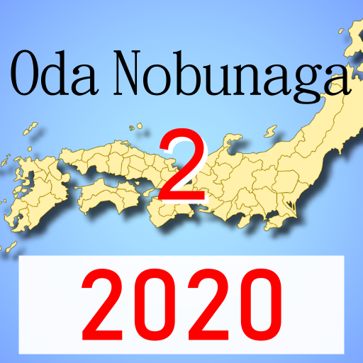 日本戰國~織田信長傳2 (單機策略遊戲)