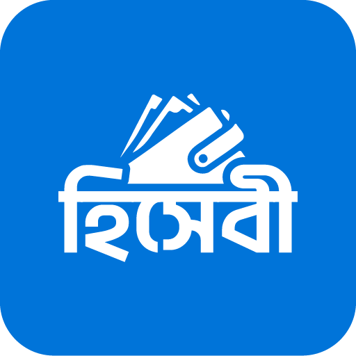 হিসেবী - দৈনিক আয় ব্যয় হিসাব
