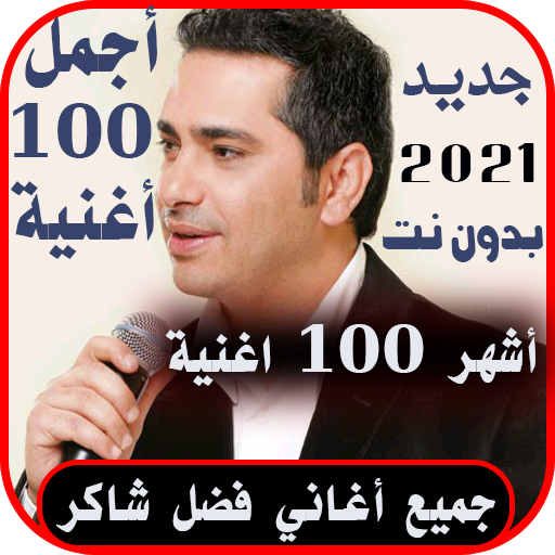 اغاني فضل شاكر كامل 100 اغنية بدون نت |2021 جديد