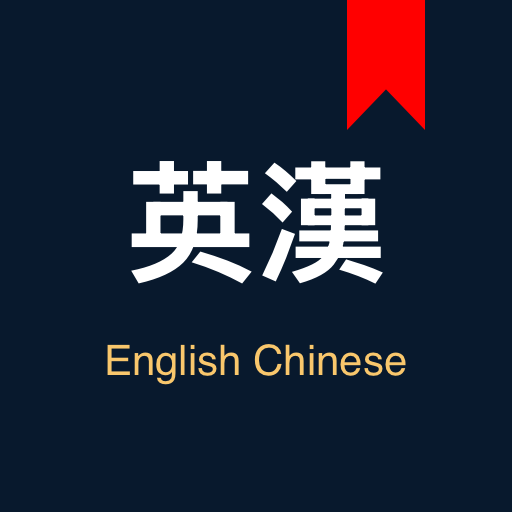 英漢漢英詞典 - 英文學習英語翻譯