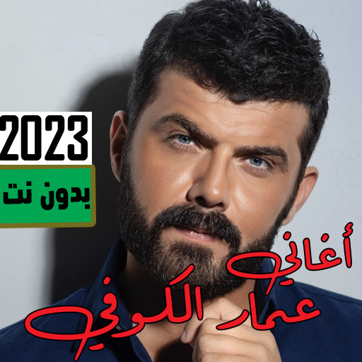 اغاني عمار الكوفي 2023 بدون نت