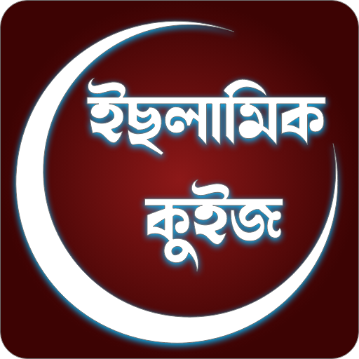 Islamic GK Quiz অসমীয়া ইছলামিক