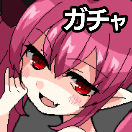 ガチャ少女
