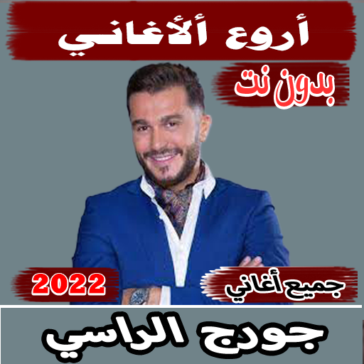 أغاني جورج الراسي بدون نت 2022