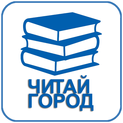 Читай город