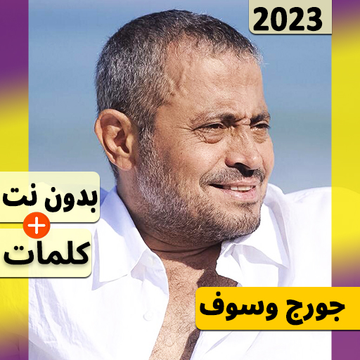 جورج وسوف 2023 بدون نت اغاني