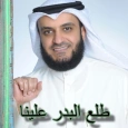 نشيد طلع البدر علينا mp3