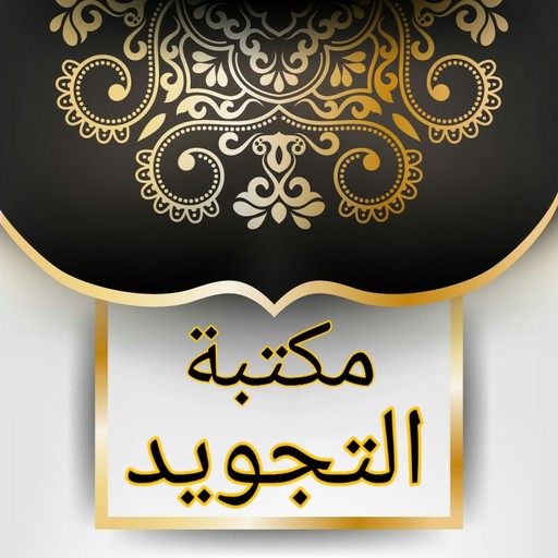 مكتبة كتب التجويد - 18 كتاب
