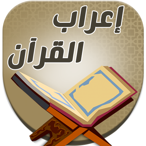 اعراب القران للدعاس بدون نت