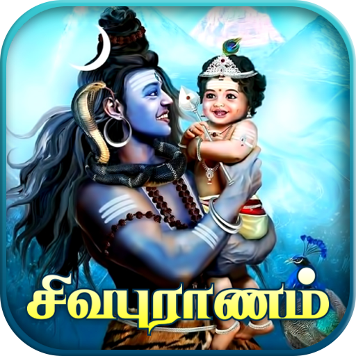 Sivapuranam - சிவபுராணம்