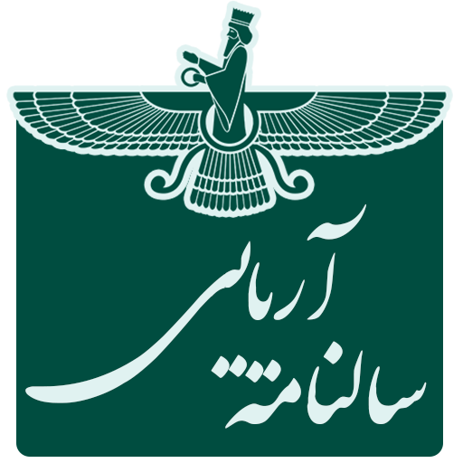 سالنامه آریایی