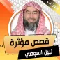 قصص مؤثرة صوت لنبيل العوضي