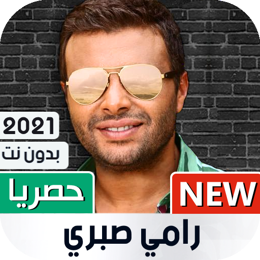 رامي صبري بدون نت | 2023