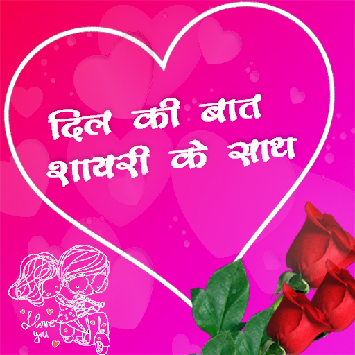 दिल की बात शायरी Hindi Shayari