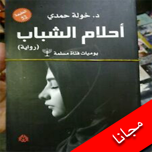 كتاب رواية احلام الشباب / يومي