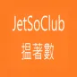Jetso Club 揾著數 香港
