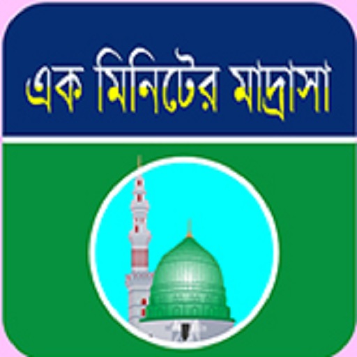 এক মিনিটের মাদ্রাসা