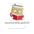 اليهود والهيكل المفقود pdf