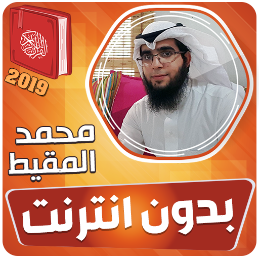 محمد المقيط القران الكريم بدون