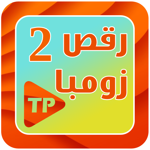 آموزش رقص زومبا بدون اینترنت 2