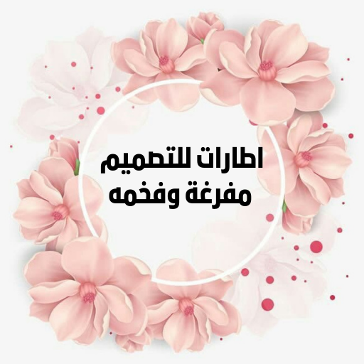 اطارات للتصميم مفرغة وفخمه