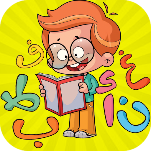 تعليم الحروف والكلمات للأطفال