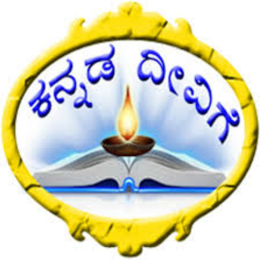 Kannada deevige ( ಕನ್ನಡ ದೀವಿಗೆ )