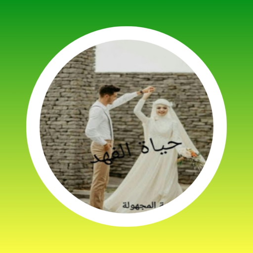 رواية حياة الفهد (كاملة)