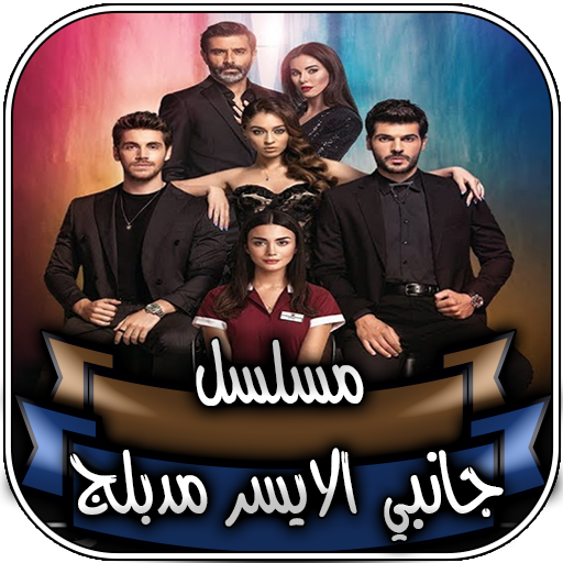 مسلسل جانبي الايسر مدبلج