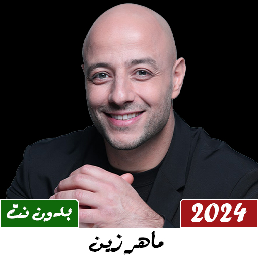 اناشيد ماهر زين بدون نت 2024