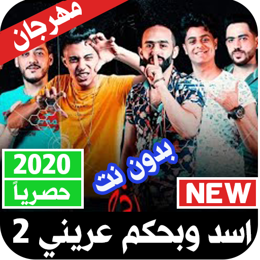 مهرجان اسد وبحكم عريني 2 بدون نت 2021