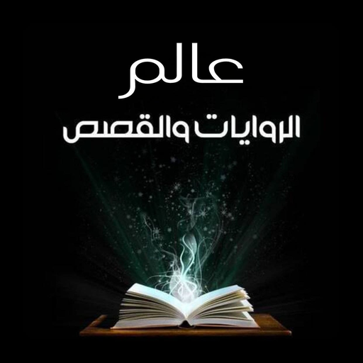 مكتبة القصص العالمية بدون نت