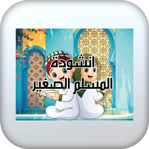 نشيد المسلم الصغير