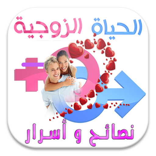 الحياة الزوجية أسرار ونصائح