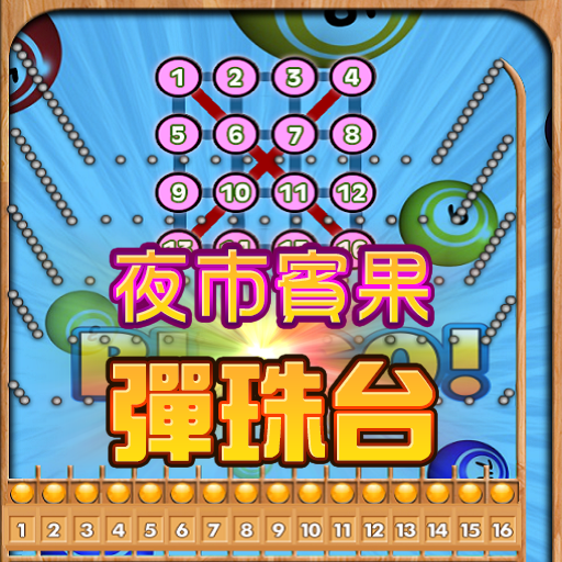 夜市賓果彈珠台 保齡球 Bingo 柏青哥 PinBall