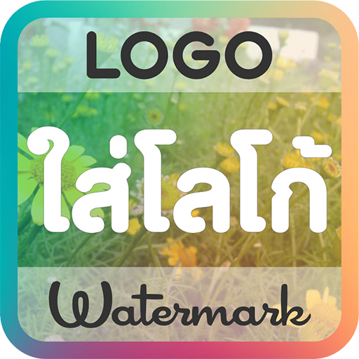 ใส่โลโก้ในภาพ : Logo & Waterma