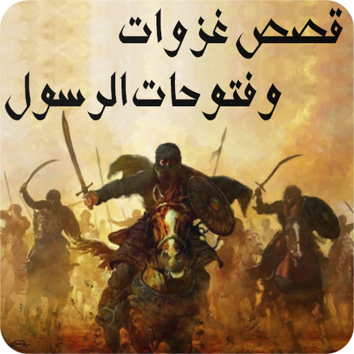 قصص غزوات وفتوحات الرسول