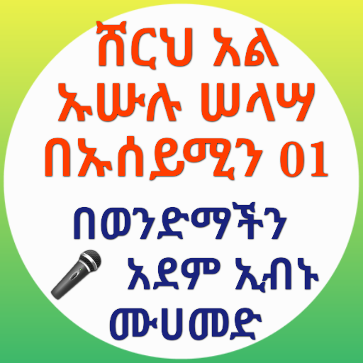 የኡሱሉ ሰላሳ ሸርህ በኡሰይሚን 01