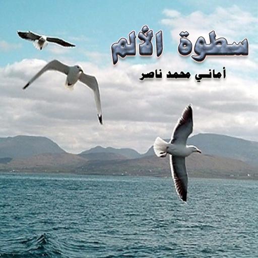 رواية سطوة الألم