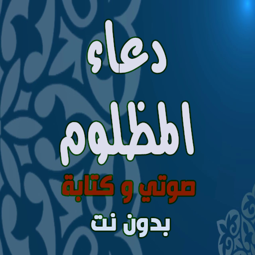 دعاء المظلوم مجرب